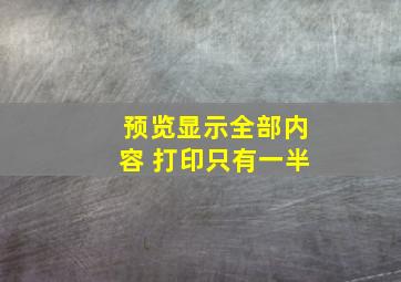 预览显示全部内容 打印只有一半